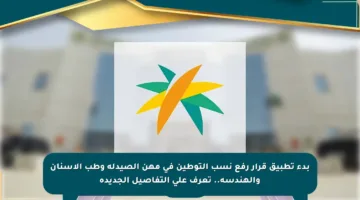بدء تطبيق قرار رفع نسب التوطين في مهن الصيدلة وطب الأسنان والهندسة.. تعرف على التفاصيل الجديدة